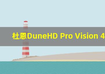 杜恩DuneHD Pro Vision 4K Solo